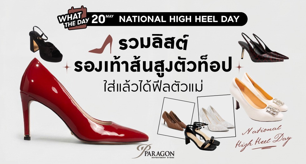 20 พฤษภาคม วันส้นสูงแห่งชาติ (National High Heel Day) 2026