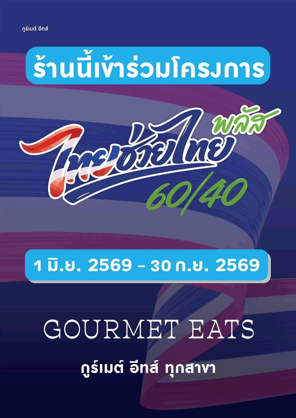 ไทยช่วยไทย พลัส (กูร์เมต์ อีทส์)