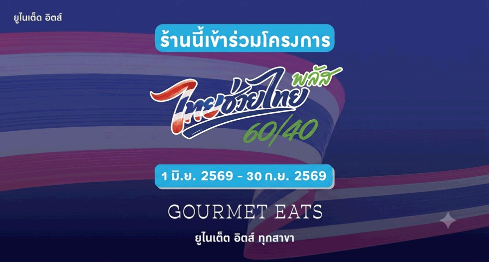 ไทยช่วยไทย พลัส (กูร์เมต์ อีทส์)