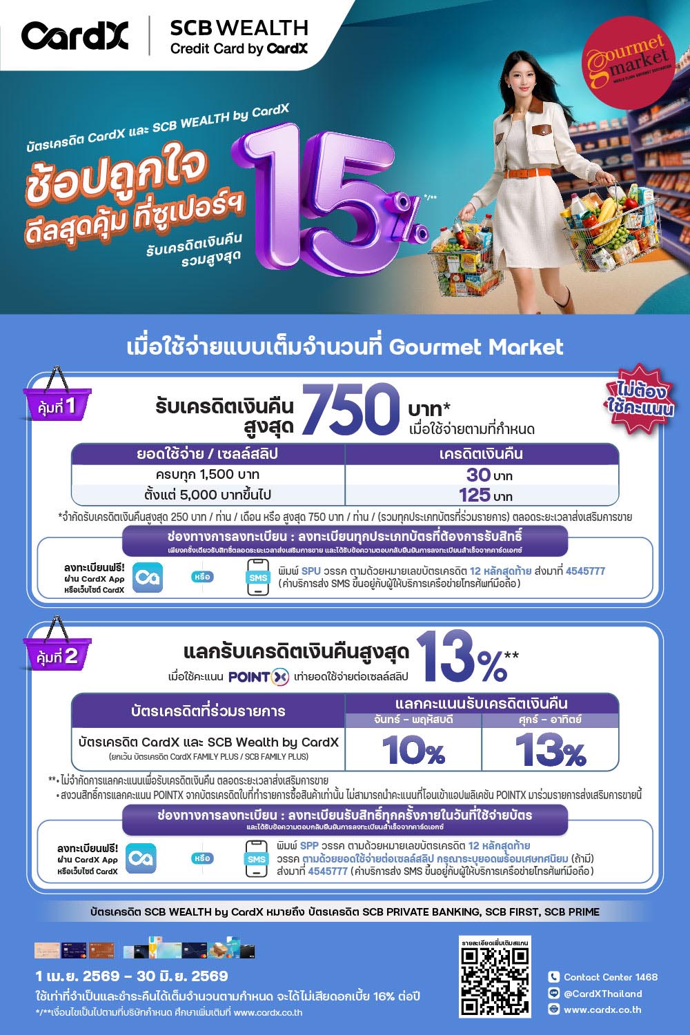 บัตรเครดิต CardX และ SCB รับเครดิตเงินคืนรวมสูงสุด 750 บาท และแลกรับเครดิตเงินคืนสูงสุด 15%