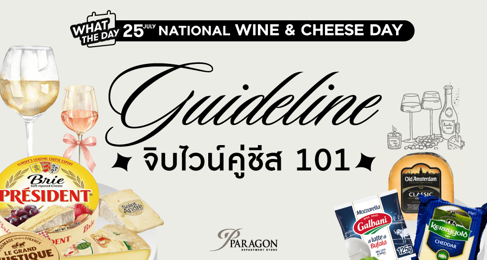 25 กรกฎาคม วันไวน์และชีสแห่งชาติ (National Wine and Cheese Day)