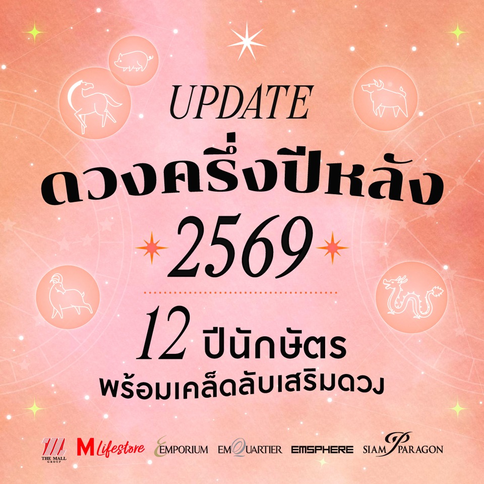 เปิดดวง 12 ปีนักษัตรครึ่งปีหลัง 2569 พร้อมเคล็ดลับเสริมดวงประจำปีนักษัตร