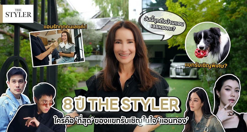 8 ปี THE STYLER ใครคือ 'ที่สุด' ของแขกรับเชิญในใจ 'แอนทอง'