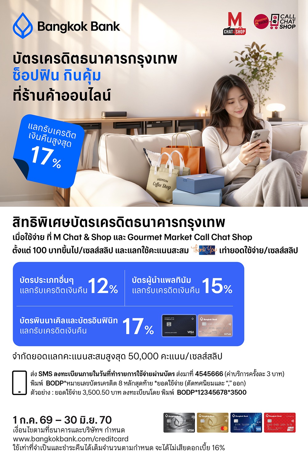 บัตรเครดิต BBL แลกรับเครดิตเงินคืนสูงสุด 17% 2026
