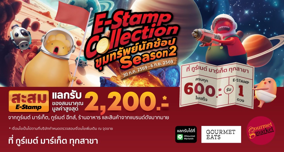 E-Stamp Collection ขุมทรัพย์นักช้อป 2569 Season 2