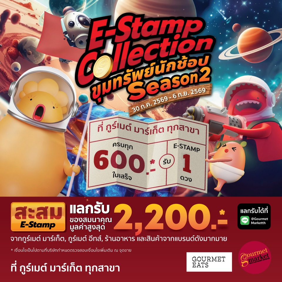 E-Stamp Collection ขุมทรัพย์นักช้อป 2569 Season 2