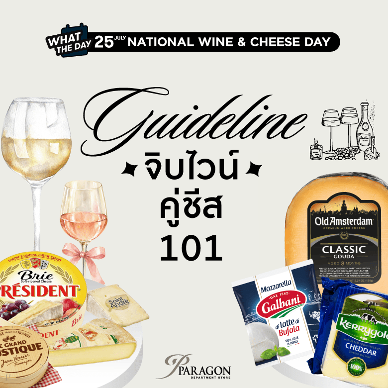 25 กรกฎาคม วันไวน์และชีสแห่งชาติ (National Wine and Cheese Day)