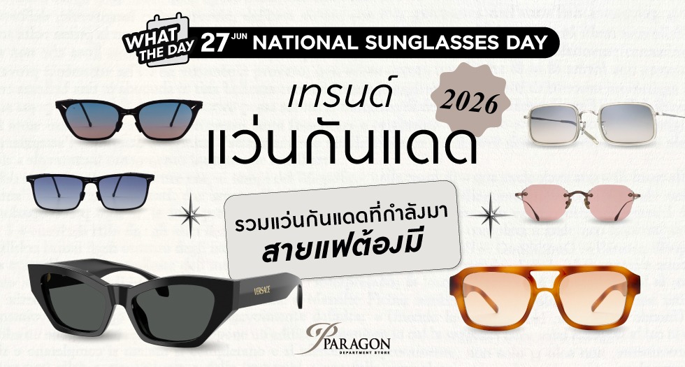 Sunglasses Trends เทรนด์แว่นกันแดด 2026