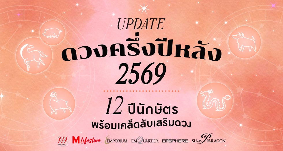 เปิดดวง 12 ปีนักษัตรครึ่งปีหลัง 2569 พร้อมเคล็ดลับเสริมดวงประจำปีนักษัตร
