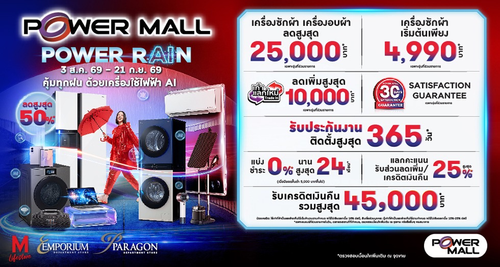 POWER MALL POWER RAIN