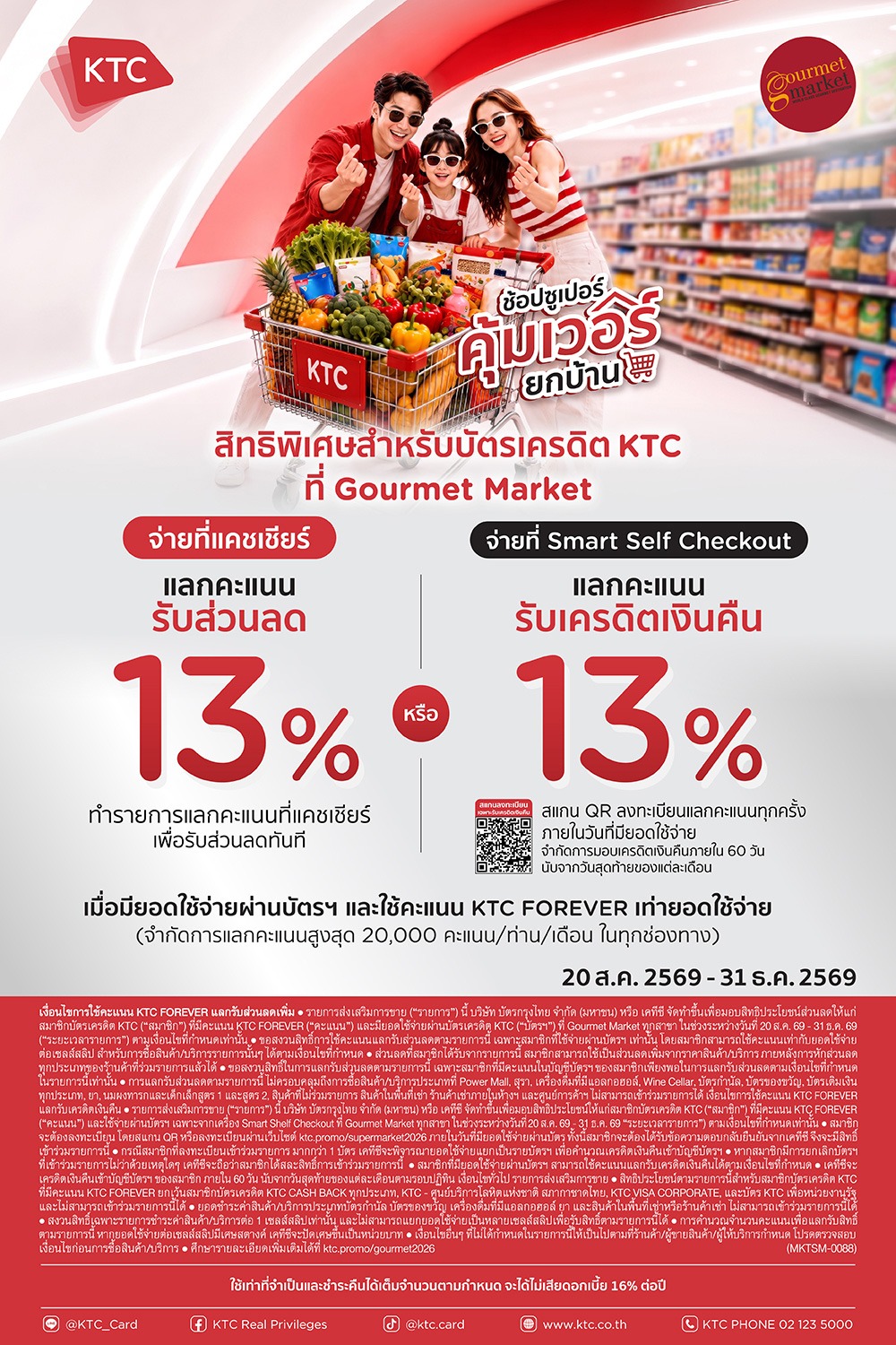 KTC แลกรับส่วนลดเพิ่ม หรือเครดิตเงินคืน 13% ที่ Gourmet Market ทุกสาขา