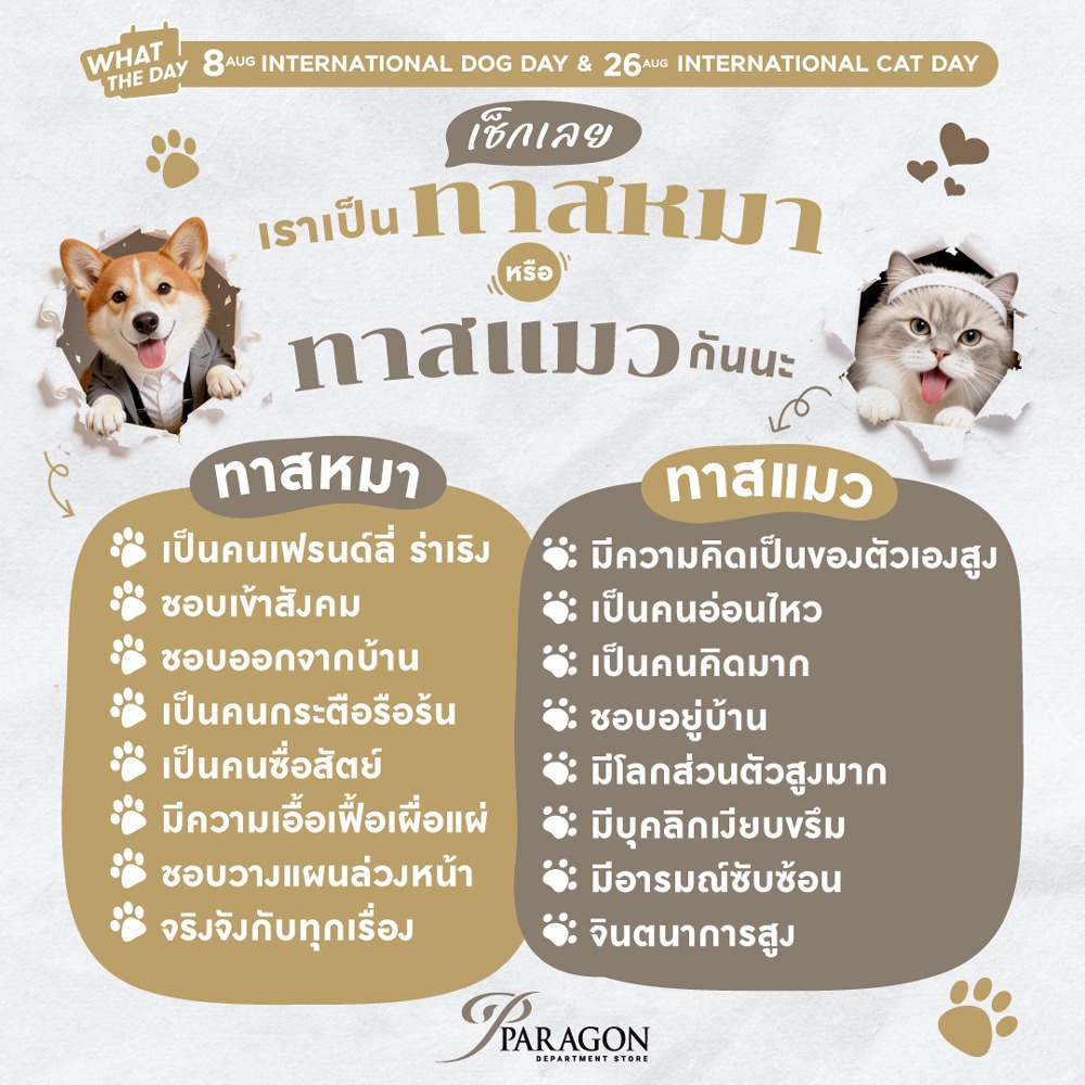 วันแมวโลก&วันสุนัขโลก เช็กเลยเราเป็นทาสหมาหรือทาสแมว 2026
