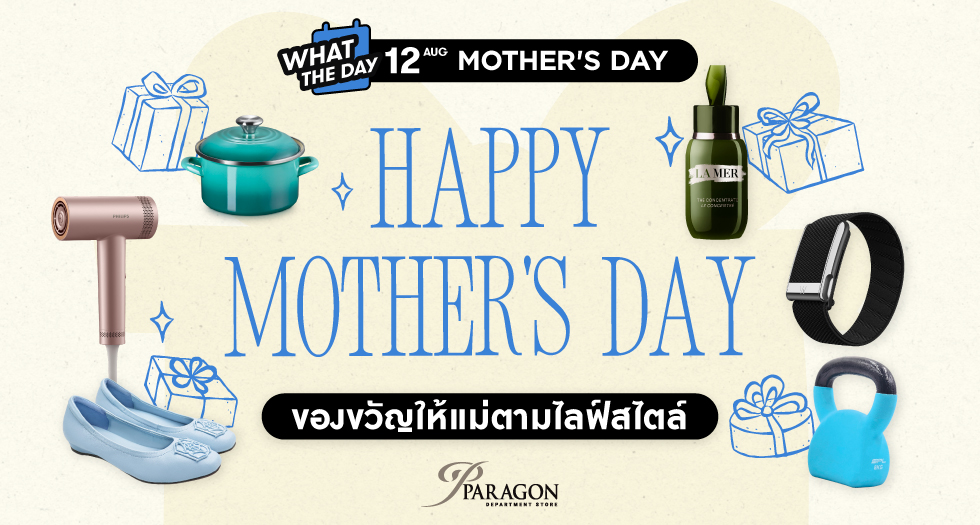 ไอเดียของขวัญวันแม่ 2569 ของขวัญวันแม่ให้แม่ตามไลฟ์สไตล์