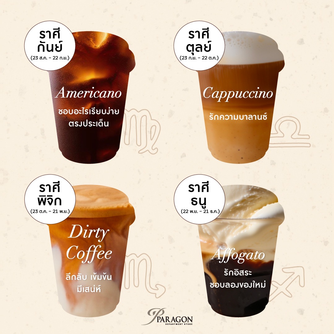 เช็กเลย กาแฟแก้วไหนเหมาะกับราศีคุณ กาแฟที่ใช่ของ 12 ราศี