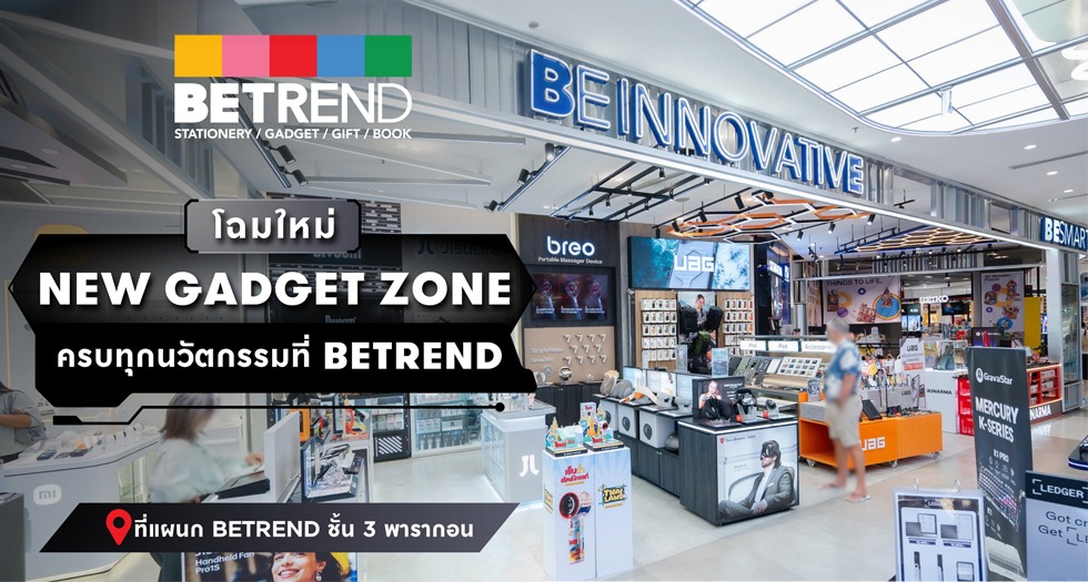 โฉมใหม่! NEW GADGET ZONE ที่ BETREND