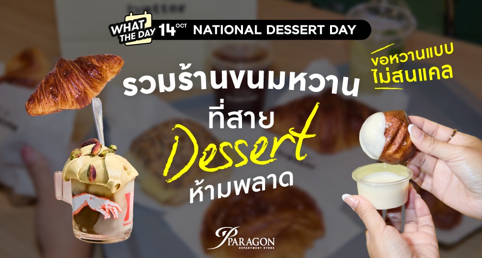 รวมร้านขนม ของหวาน ชานม และเครื่องดื่มสุดฮิต เติมความหวานให้วันธรรมดากลายเป็นวันอร่อย