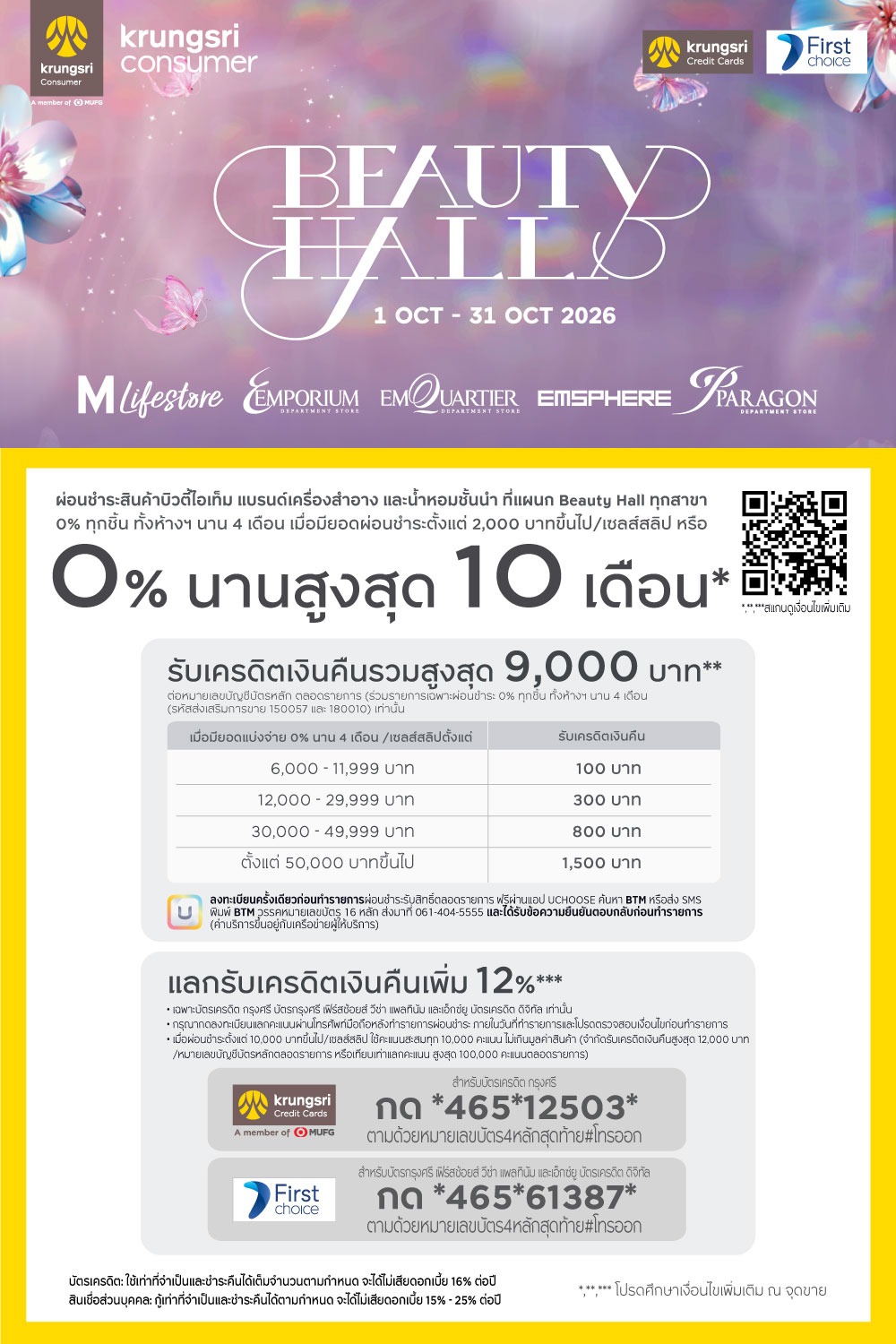 KCC ผ่อนชำระ Beauty Hall Anniversary 2026