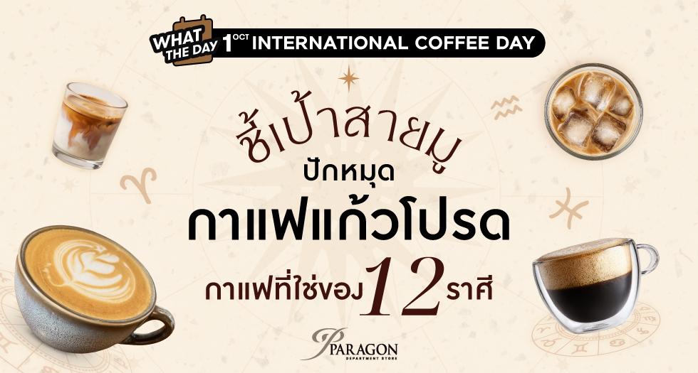 เช็กเลย กาแฟแก้วไหนเหมาะกับราศีคุณ กาแฟที่ใช่ของ 12 ราศี