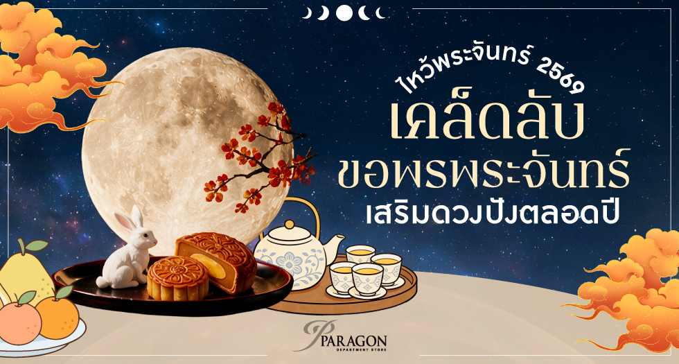 เคล็ดลับขอพรพระจันทร์วันไหว้พระจันทร์ 2569