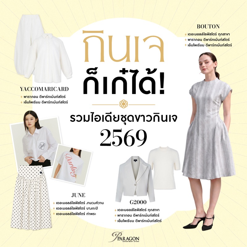 ไอเดียแต่งชุดขาวต้อนรับเทศกาลกินเจ 2569 พร้อมไขข้อสงสัยเทศกาลกินเจทำไมต้องใส่ชุดขาว 2026