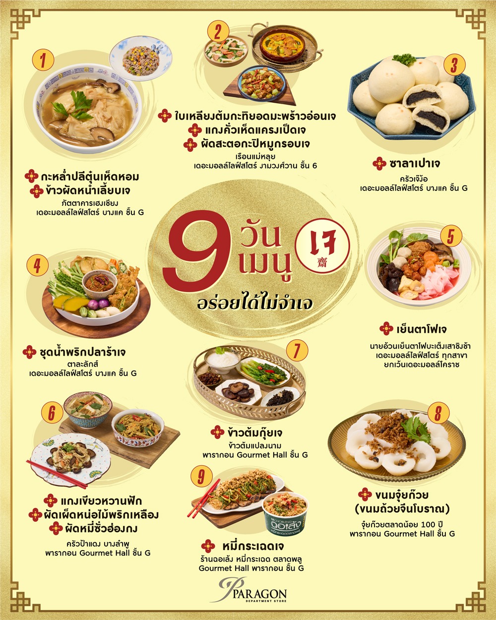 กินเจ 2569 แบบไม่เบื่อ 9 วัน 9 เมนูเจ จาก 9 ร้านดัง พร้อมเคล็ดลับกินเจให้อยู่ท้องแบบสุขภาพดี