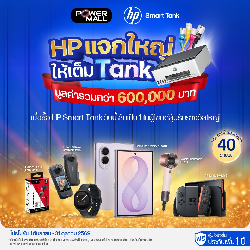 HP แจกใหญ่ ให้เต็ม Tank ลุ้นเป็น 1 ในผู้โชคลุ้นรับรางวัลใหญ่