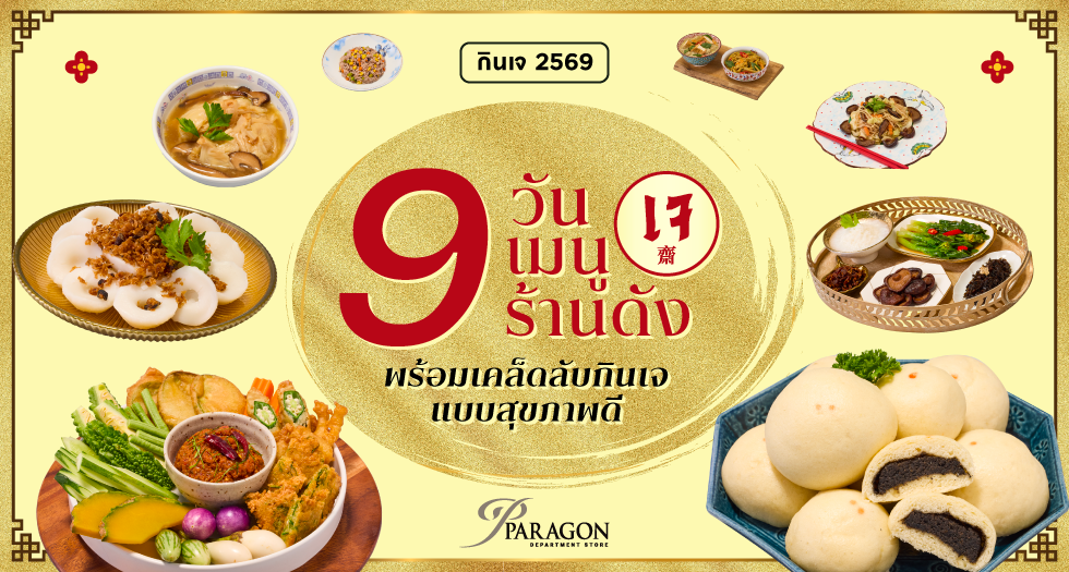 กินเจ 2569 แบบไม่เบื่อ 9 วัน 9 เมนูเจ จาก 9 ร้านดัง พร้อมเคล็ดลับกินเจให้อยู่ท้องแบบสุขภาพดี