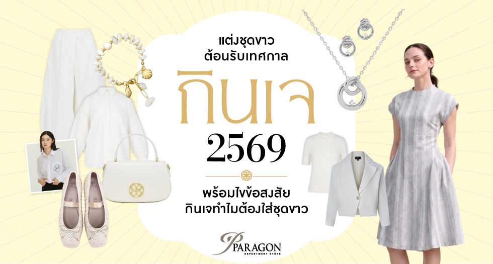 ไอเดียแต่งชุดขาวต้อนรับเทศกาลกินเจ 2569 พร้อมไขข้อสงสัยเทศกาลกินเจทำไมต้องใส่ชุดขาว 2026